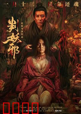 判妖邪：天师降世