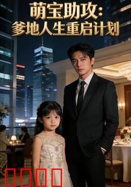 萌宝助攻：神助攻小媒人