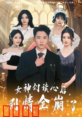 女神们读心后，剧情全崩了：反转太意外
