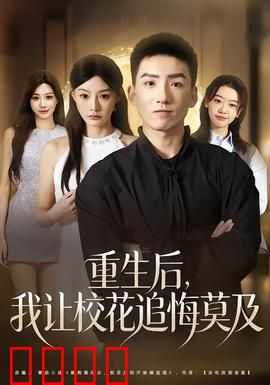 重生后，我让校花追悔莫及：学霸归来