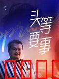 头等要事：真相的代价
