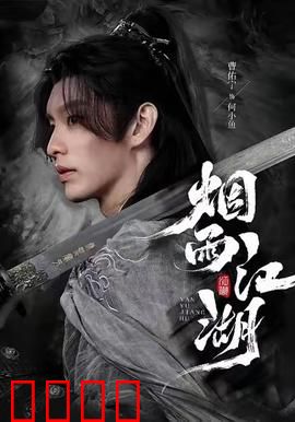 烟雨江湖：血雨腥风