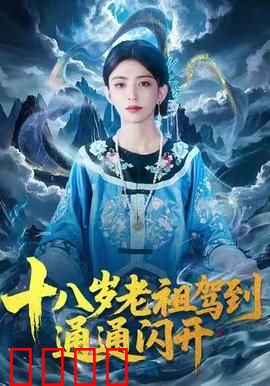 十八岁老祖驾到通通闪开：返老还童逆袭