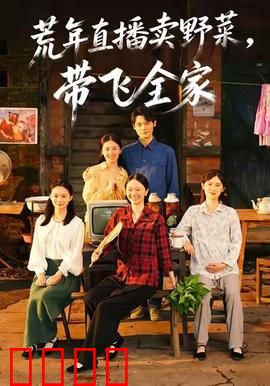 荒年直播卖野菜带飞全家：直播致富逆袭