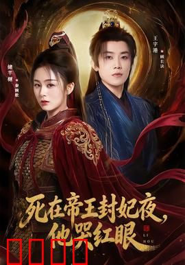 死在帝王封妃夜，他哭红眼：爱恨交织的悲剧