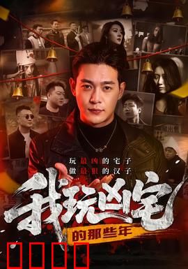 我玩凶宅的那些年：鬼宅求生记