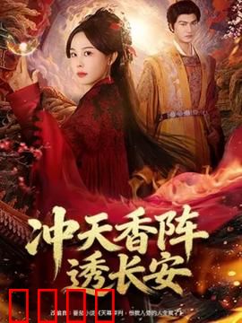 冲天香阵透长安：暗香浮动