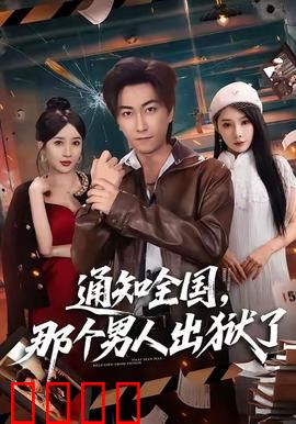 通知全国那个男人出狱了：十年等待