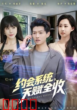 约会系统，天赋全收：天赋掠夺者