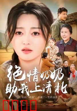 绝情奶奶助我上清北：严管成就学霸