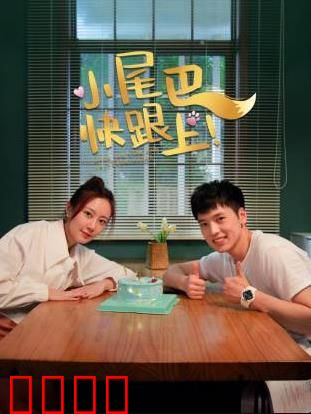 小尾巴，快跟上！：亲情羁绊