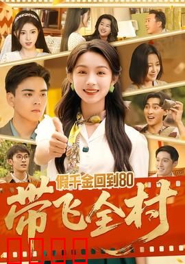 假千金回到80带飞全村：逆袭80年代