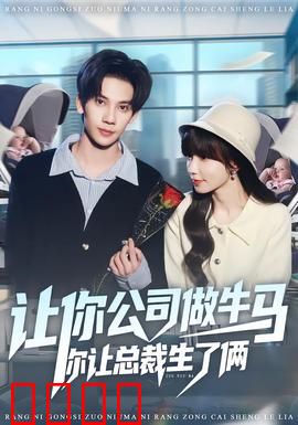 让你公司做牛马你让总裁生了俩：职场宝妈逆袭
