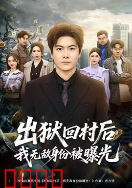 出狱回村后我无敌身份被曝光：无敌战神
