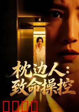 枕边人：谎言背后的真相