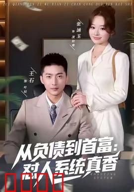从负债到首富：逆袭商战
