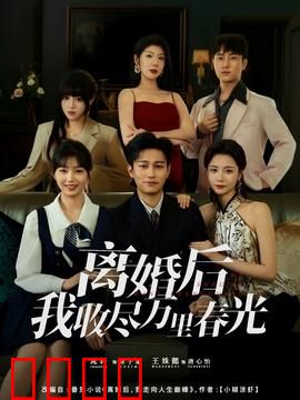 离婚后我收尽万里春光：活出自我