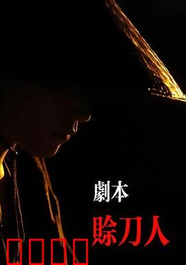 剧本：虚实之间的创作迷局