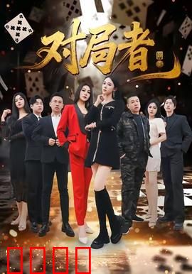 对局者：谁是棋子