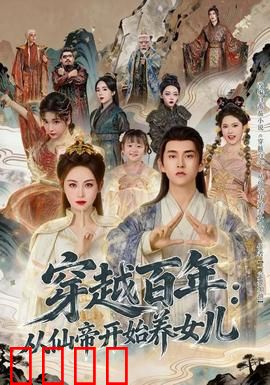 穿越百年：时空救赎