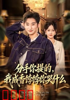 分手你提的，我成香饽饽你哭什么：逆袭前夫后悔