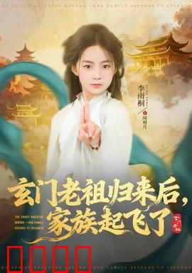 玄门老祖归来后，家族起飞了：风水逆转