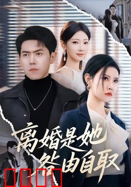 离婚是她咎由自取：自作自受的悲剧