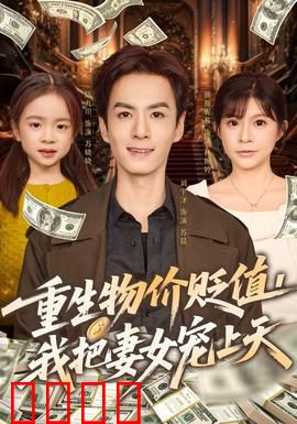 重生物价贬值我把妻女宠上天：宠妻新高度