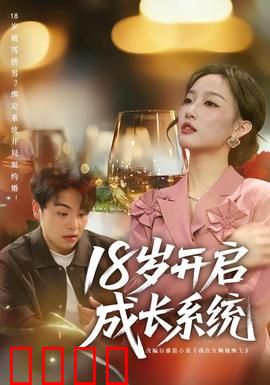 18岁开启成长系统：逆袭学霸之路