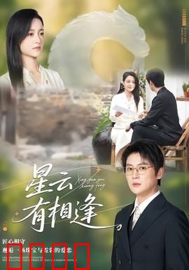 星云有相逢：命运交错