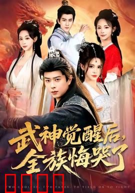 武神觉醒后全族悔哭了：昔日废柴今无敌