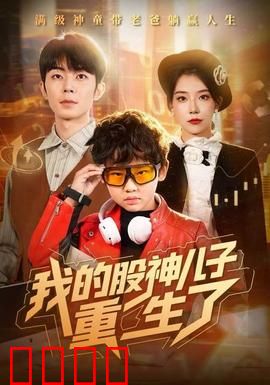 我的股神儿子重生了：逆袭教父