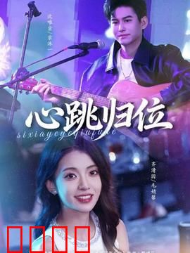 心跳归位：爱在心脏跳动间