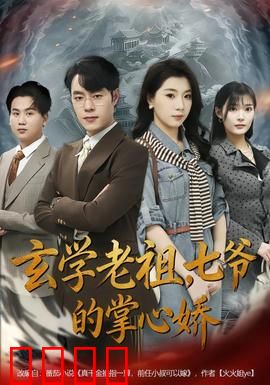 玄学老祖，七爷的掌心娇：逆天改命