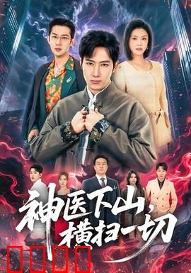 神医下山，横扫一切：都市奇遇