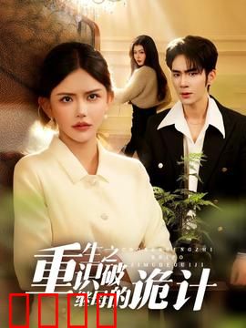 重生之识破继母的诡计：复仇女王