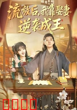 流放后，我靠娶妻逆袭成王：逆袭王者之路