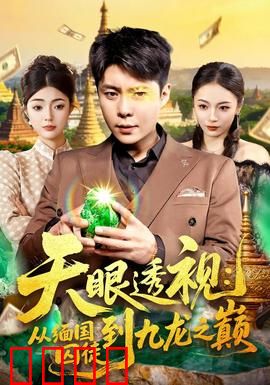 天眼透视：我看见了真相