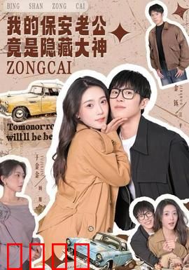 我的保安老公竟是隐藏大神：反转惊呆全网