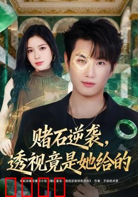 赌石逆袭，透视竟是她给的：天降神瞳
