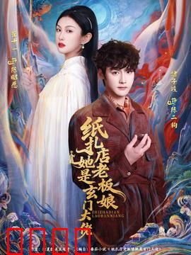 纸扎店老板娘她是玄门大佬：纸扎镇邪录