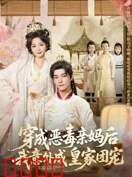 穿成恶毒亲妈后我意外成皇家团宠：逆袭宫廷