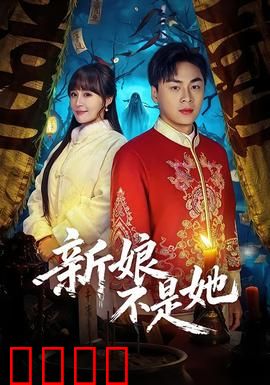新娘不是她：错位婚礼