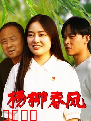 杨柳春风：命运的织锦