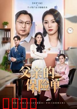 父亲的保险单：生死守护