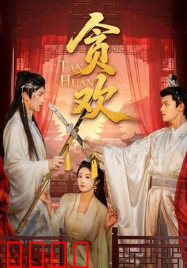 贪欢短剧版：一夜贪欢半生悔
