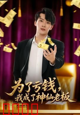 为了亏钱，我成了神仙老板：反向创业神话