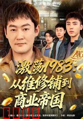 激荡1983：逆袭之路