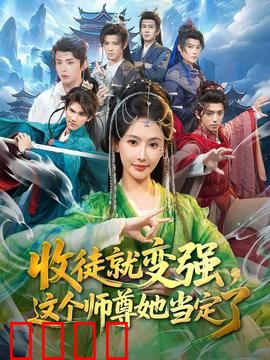 收徒就变强，这个师尊她当定了：废柴逆袭记