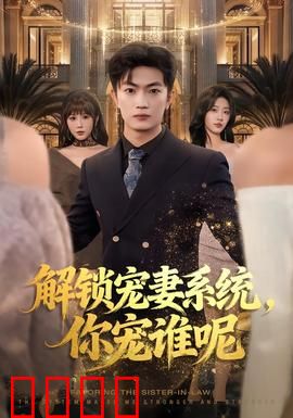 解锁宠妻系统，你宠谁呢：系统逼我专一
